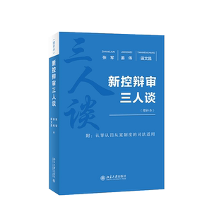 中法图正版 新控辩审三人谈 增补本 刑事法律援助 举证责任 非法证据排除 附带民事诉讼 庭前程序 认罪认罚从宽制度 再审程序 北大