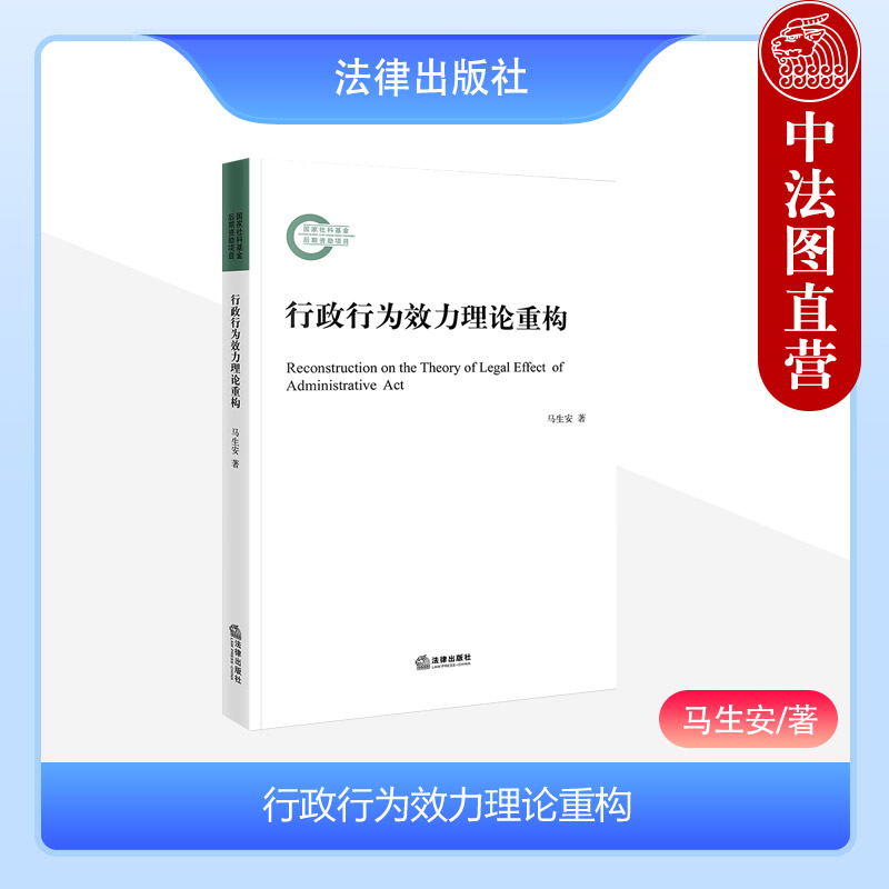 中法图正版 行政行为效力理论重构 马生安 法律出版社 行政行为效