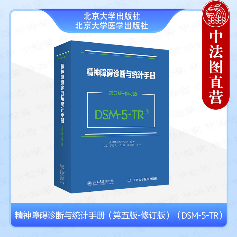 精神障碍诊断与统计手册第五版
