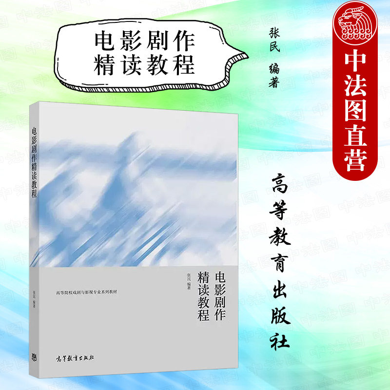 电影剧作精读教程张民高教社图片