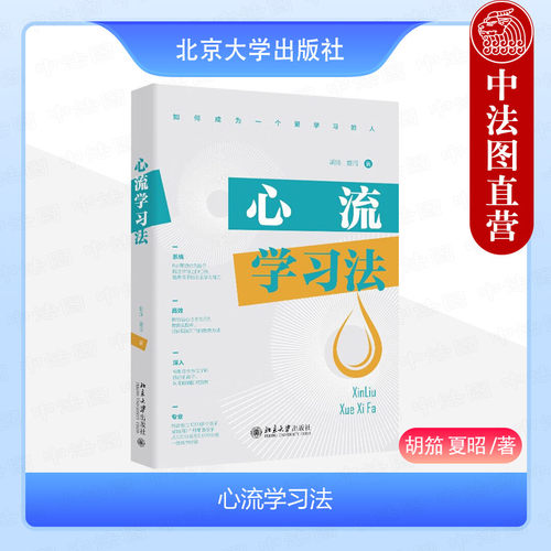 心流学习法胡笳夏昭