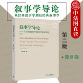 从经典 叙事学理论 谭君强 第2版 社 叙事学 叙事框架构建 叙述交流过程 高等教育出版 叙事学到后经典 第二版 叙事学导论 中法图正版