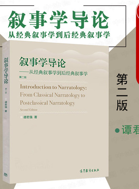 中法图正版 叙事学导论 从经典叙事学到后经典叙事学 第二版第2版 谭君强 高等教育出版社 叙事学理论 叙事框架构建 叙述交流过程