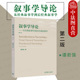 谭君强 叙事学导论 第二版 中法图正版 高等教育出版 叙事框架构建 叙事学到后经典 叙事学理论 从经典 叙述交流过程 叙事学 社 第2版