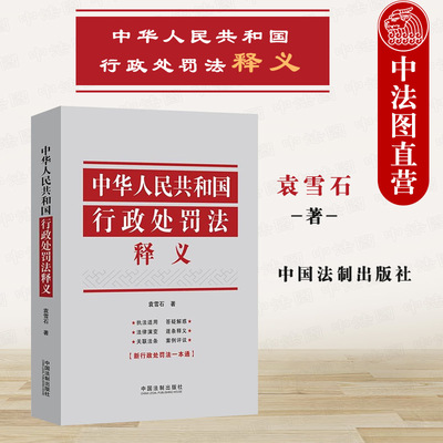 行政处罚法释义袁雪石中国法制
