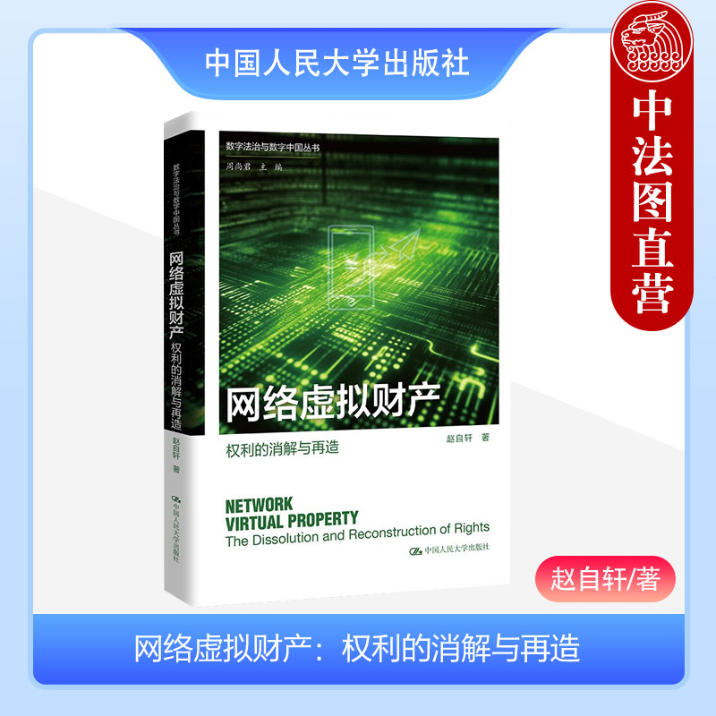 网络虚拟财产权利的消解与再造