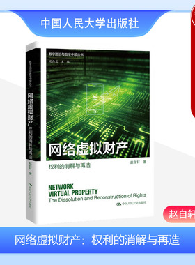 中法图正版 网络虚拟财产 权利的消解与再造 赵自轩 数字法治与数字中国丛书 互联网经济游戏虚拟财产网店经营者权利 中国人民大学