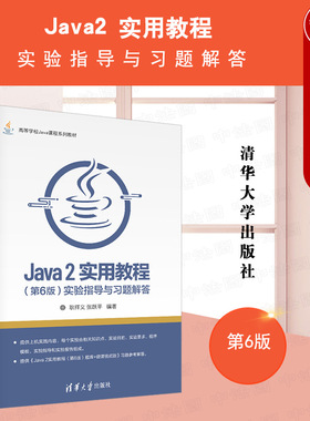 中法图正版 Java 2实用教程 第6版第六版 实验指导与习题解答 耿祥义 清华大学 高等院校专业Java程序设计教材 Java2实用教程书籍