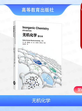 中法图正版 无机化学 第6版第六版 Weller Overton Rourke Armstrong 高等教育出版社 高等学校化学化工专业无机化学双语大学教材
