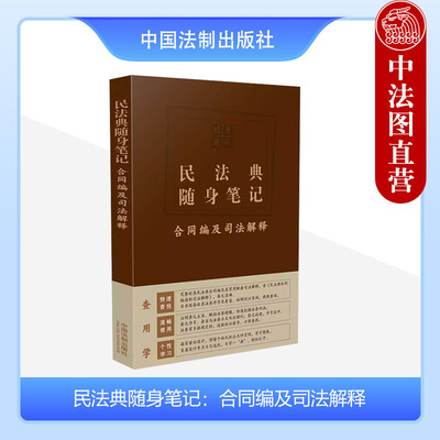 民法典随身笔记合同编及司法解释