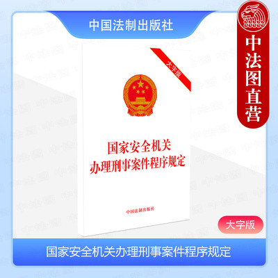 国家安全机关办理刑事案件程序