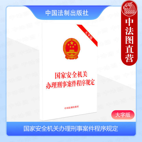 国家安全机关办理刑事案件程序