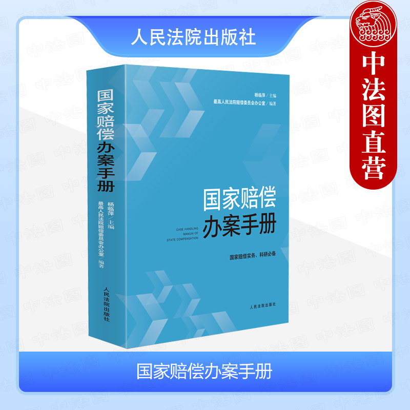 国家赔偿办案手册杨临萍