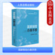 杨临萍 国家赔偿办案手册 国家赔偿案件司法解释规范性文件 国家赔偿司法实务案例工作参考书 社 中法图正版 人民法院出版 2024新