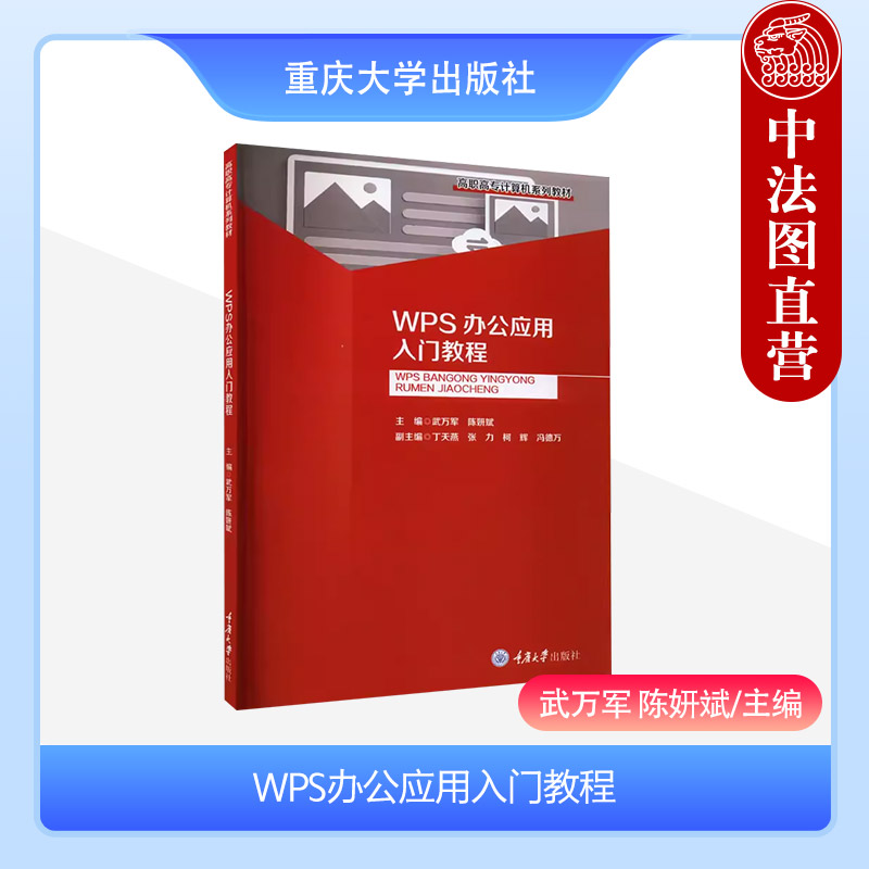 正版2023年 WPS办公应用入门教程 武万军陈妍斌 重庆大学出版社 W