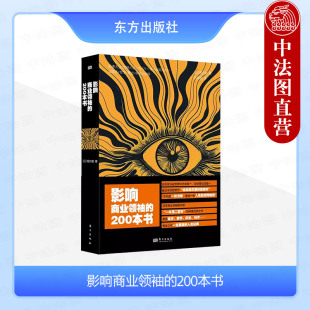 堀内勉 高效读书学习管理 东方出版 影响商业领袖 社 家长孩子教育启迪 200本书 开阔视野修炼自我 正版 商业界见闻人类历史经验
