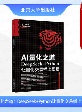 正版2025年新书 AI量化之道：DeepSeek+Python让量化交易插上翅膀 关东升 北京大学出版社 人工智能与人类未来丛书 AI工具书参考书