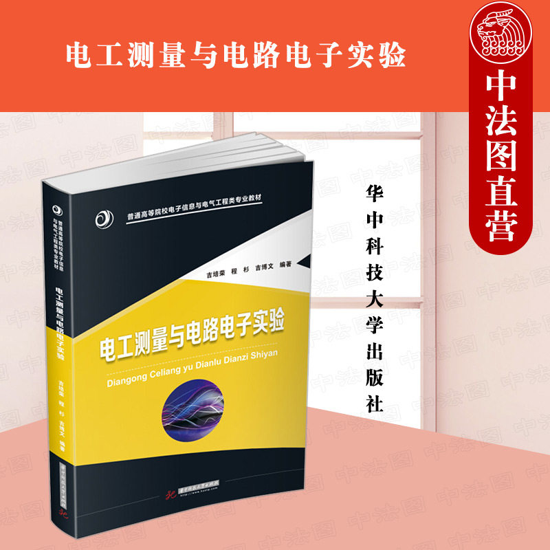 中法图正版 电工测量与电路电子实验 吉培荣 华中科技大学出版社 电磁系仪表 电阻测量 电动系仪表功率测量 感应型电能表电能测量