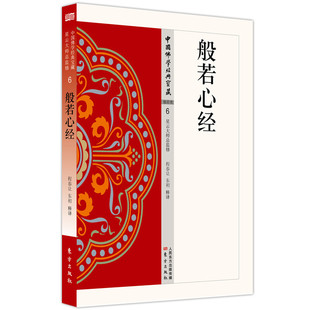 中法图正版 般若心经 东方出版社 般若波罗蜜多心经 般若心经思想史 中国佛教史 佛教佛学思想书籍 佛教学说研究 佛学文化典籍