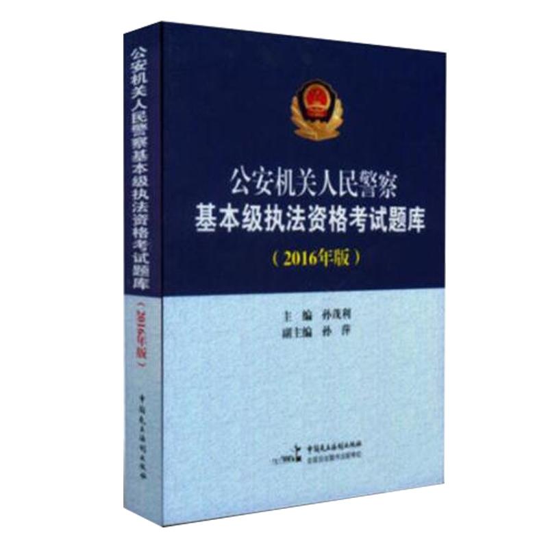 公安机关警察级执法资格考试题库