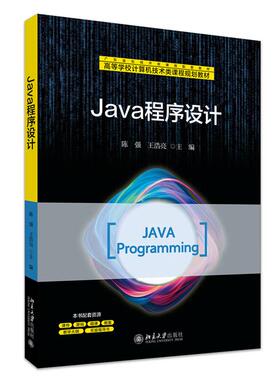 正版 2026年新书 Java程序设计 陈强 王浩亮 北京大学出版社 高等学校计算机技术类课程规划教材 Java教材 9787301363928