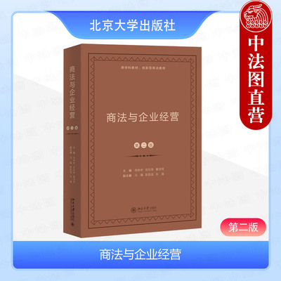 中法图正版 商法与企业经营 第二版 周林彬官欣荣董淳锷 北京大学 商事主体行为管理救济立法案例司法判例仲裁案例研究生大学教材