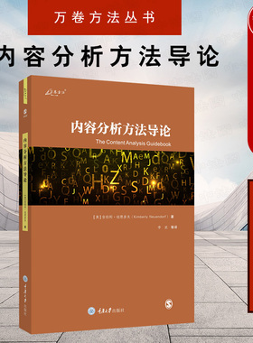 中法图正版 内容分析方法导论 原书第2版第二版 重庆大学 万卷方法丛书 当代社会科学研究 内容分析法变量信度效度规范方法训练