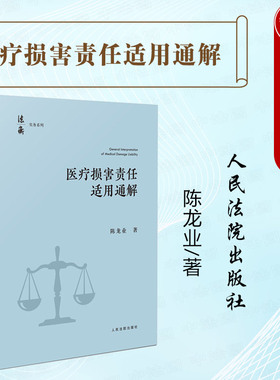 中法图正版 医疗损害责任适用通解 陈龙业 法衡实务系列 医疗损害责任纠纷举证责任病历资料鉴定程序法律适用指引 人民法院出版社