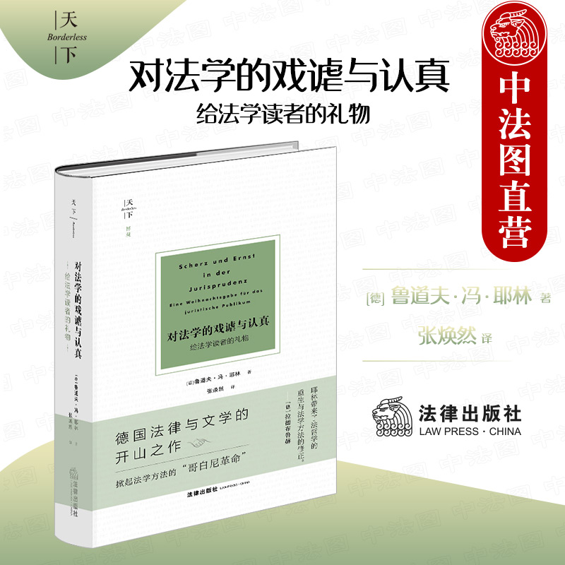 中法图正版对法学的戏谑与认真给法学读者的礼物耶林天下系列法律出版社为权利而斗争姊妹篇法律与文学法学方法法哲学-封面