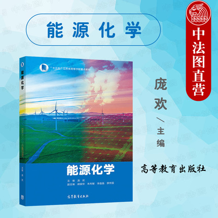 中法图正版 能源化学 庞欢 高等教育出版社 能源化学大学本科考研教材教科书 氢能核能太阳能生物质能风能地热能海洋能原理技术