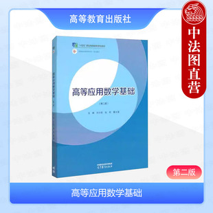 中法图正版 高等应用数学基础 第二版 刘兰明 张莉 董文雷 高等教育出版社 导数应用一元函数积分常微分方程空间解析几何向量代数