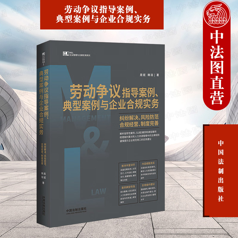 中法图正版 2023新劳动争议指导案例典型案例与企业合规实务纠纷解决风险防范合规经营制度完善中国法制劳动争议合规司法实务-封面