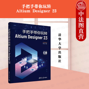 Designer 陈之炎 清华大学出版 9787302649267 正版 社 手把手带你玩转Altium
