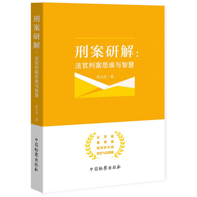 中法图正版 2019新 刑案研解 法官判案思维与智慧 蒋为杰 中国检察 刑事审判法律实务书籍 定罪量刑刑罚程序证据 刑事审判案例判决