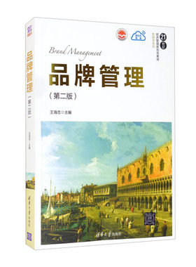 正版 品牌管理（第二版） 王海忠 清华大学出版社 9787302570356