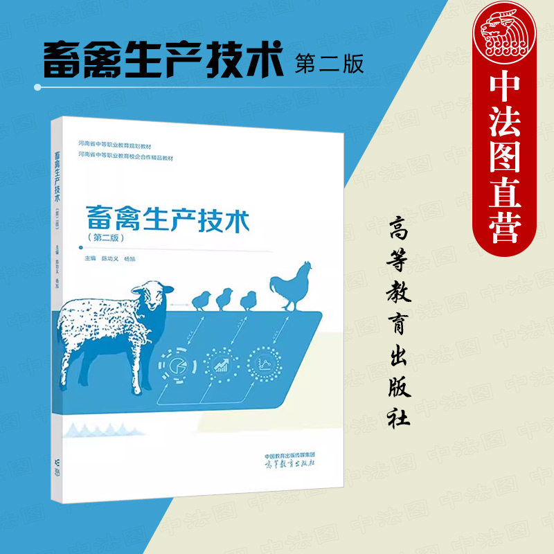 中法图正版 畜禽生产技术 第二版第2版 陈功义杨旭 高等教育出版社 中等职业学校畜禽生产技术养殖类专业教材乡镇干部农业知识培训