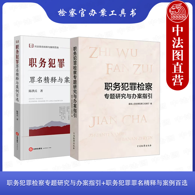 中法图正版 全2册 职务犯罪检察专题研究与办案指引+职务犯罪罪名精释与案例百选 职务犯罪检察实务证据审查技巧检察官办案工具书 书籍/杂志/报纸 刑法 原图主图