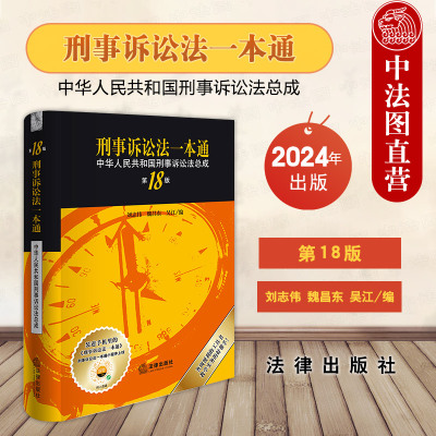 2024新刑事诉讼法一本通第18版