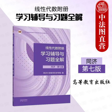中法图正版 线性代数附册学习辅导与习题全解同济第七版第7版 高等教育出版社 同济大学线性代数七版教材大学数学本科考研教材教辅