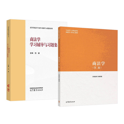 2本套 马工程教材 商法学 第二版2版 教材+商法学学习辅导与习题集 马克思主义理论研究和建设工程重点教材 大学本科考研教材教辅