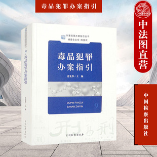 中法图正版 毒品犯罪办案指引 刑事犯罪办案指引丛书 走私贩卖运输制造毒品罪非法持有毒品罪包庇毒品犯罪分子罪司法实务 中国检察