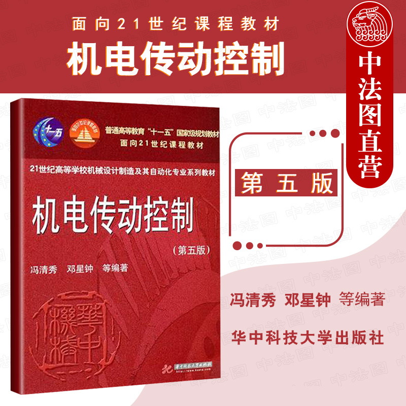 机电传动控制第五版冯清秀