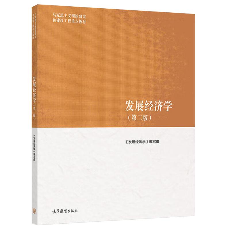 发展经济学第二版马工程教材图片