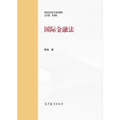 国际金融法高等教育出版社