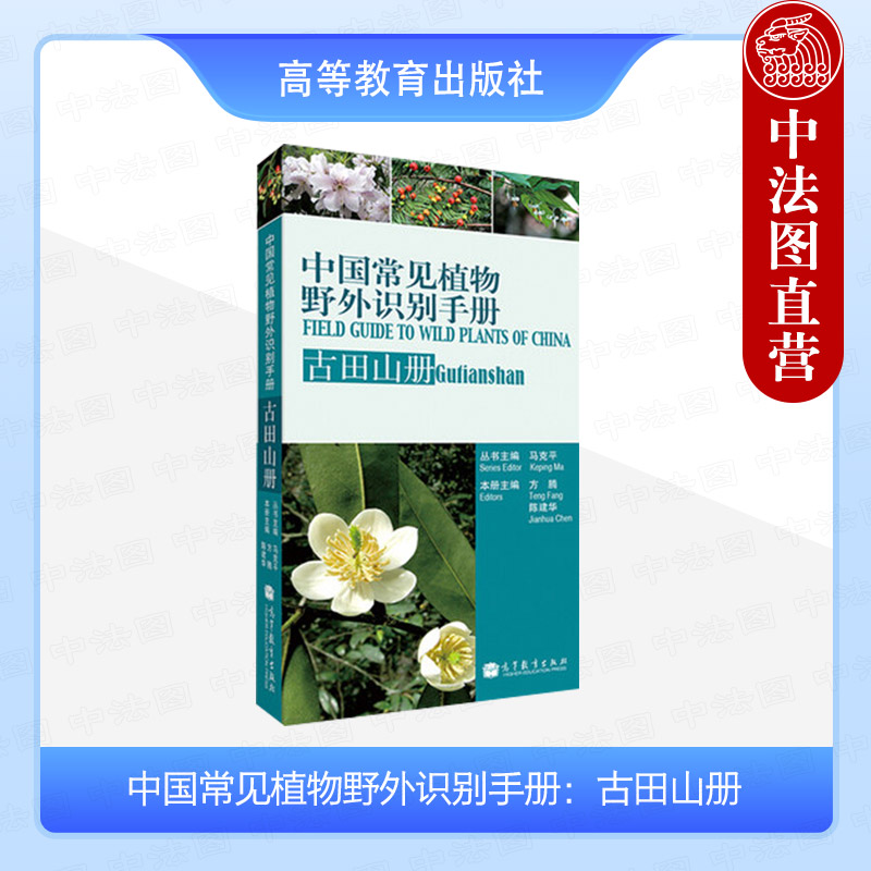 中国常见植物野外识别手册古田山