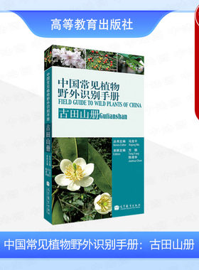 中国常见植物野外识别手册古田山