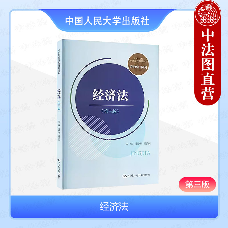 经济法第三版潘慧明人民大学