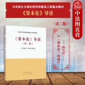 第2版 第二版 高等教育出版 社 马克思主义理论研究建设工程重点教材 中法图正版 马工程教材资本论导读大学本科考研教材 资本论导读