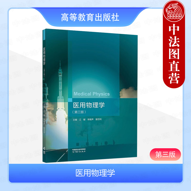 医用物理学第三版江键李振声