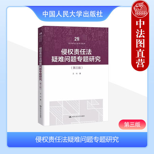 侵权责任法疑难问题专题研究